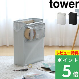 特典付き！ 【 山崎実業 フリマ梱包資材収納ボックス タワー 】 tower 梱包資材 ガムテープ 段ボール 収納ボックス バッグ クローゼット 収納 省スペース 発送 梱包 副業 メルカリ ラクマ オークション フリマ 公式 ライトグレー ブラック 4781 4782 新商品