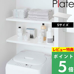 特典付き! 【 山崎実業 伸縮 つっぱり棒用棚板 プレート S 】 Plate つっぱり棒 つっぱり棚 収納棚 ラック 伸縮 ランドリー トイレ サニタリー収納 簡単設置 乗せるだけ デッドスペース活用