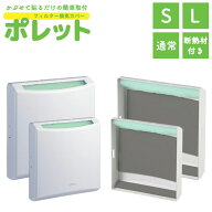 楽天SS開催中 換気口カバー「ポレット」 ＜Sサイズ／Lサイズ／吸音・断熱材付き＞ 後付けできるフィルタ…