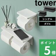 【 山崎実業 ウォールトイレットペーパーホルダー タワー シングル / ダブル 石こうボード壁対応 】 towe…
