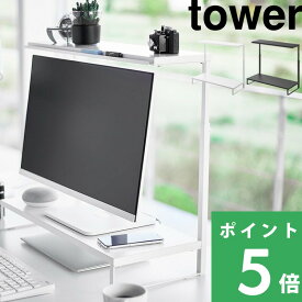 【 山崎実業 モニター上下ラック タワー 2段 】 tower パソコン モニター台 モニタースタンド パソコンスタンド PC 液晶モニター 置き台 作業台 60cm ラック 卓上 高さ調整 スチール 2段 デスクトップ パソコン収納 収納 公式 おしゃれ 白 黒 1302 1303 YAMAZAKI
