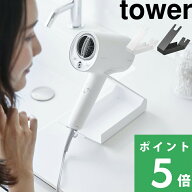 【 山崎実業 収納付きドライヤー＆ヘアーアイロンスタンド タワー 】 tower ハンズフリー 手放しドライヤ…
