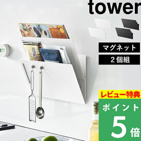 特典付き！ 【 山崎実業 マグネット縦横連結プリント収納ラック タワー 2個組 】 tower マグネット 2個組 ラック プリント 縦横連結 レシピブック 本 雑誌 キッチンパネル 冷蔵庫 玄関扉 リビング 子供部屋 書類 壁面収納 壁掛け 公式 白 黒 1341 1342 YAMAZAKI
