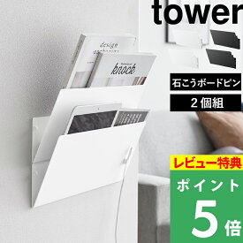 特典付き！ 【 山崎実業 ウォール縦横連結プリント収納ラック タワー 石こうボード壁対応 2個組 】 tower 石こうボードピン セット タブレット 絵本 雑誌 リビング 子供部屋 学校 書類 連絡 壁面 壁掛け 壁付け 浮かせる おしゃれ 公式 白 黒 1343 1344 YAMAZAKI