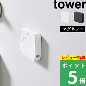 特典付き！ 【 山崎実業 マグネットセラミックダンボールカッタータワー 】 tower カッター カッターナイフ ダンボール 蓋付き セラミック ジルコニア マグネット 磁石 コンパクト キッチン 長持ち 安全 壁面収納 壁付け シンプル おしゃれ 公式 白 黒 1351 1352 新商品
