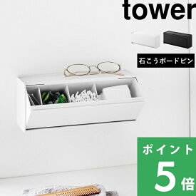 【 山崎実業 ウォール洗面収納ケース タワー 石こうボード壁対応 】 tower 天板 トレー付き 洗面台 洗顔 メイク 化粧小物 収納ボックス 壁面 浮かせる 隠す 綿棒 コットン コンタクト メガネ 指輪 置き おしゃれ 公式 白 黒 1355 1356 YAMAZAKI