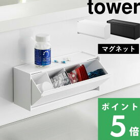 特典付き！ 【 山崎実業 マグネットお薬＆サプリメント収納ケース タワー 】 tower 薬収納ケース 飲み忘れ防止 スタッキング 仕切り サプリメント 錠剤 小物 コンパクト 置き型 省スペース 壁面収納 冷蔵庫横 キッチン フラップ式 公式 白 黒 1357 1358 YAMAZAKI