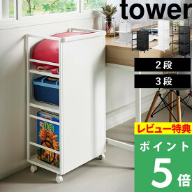 豪華2大特典！ 山崎実業 【 目隠しワゴン タワー / 目隠しワゴン タワー L 】 tower ランドセルワゴン ランドセルラック 2段 3段 キャスター付き 引き出し 収納ワゴン 収納ラック オフィス 子供部屋 デスク スチール おしゃれ 白 黒 公式 4810 4811 1419 1420 新商品