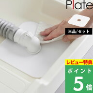 マラソン+4倍日 【 山崎実業 洗濯機排水トラップホコリ防止カバー プレート 】 Plate 単品 セット 排水ト…