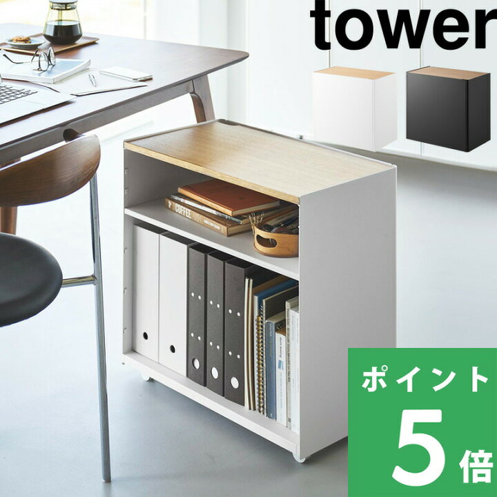 楽天市場】【 山崎実業 隠せるテレワークワゴン タワー 】 tower 在宅 