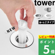 マラソン+4倍日 【 山崎実業 洗面排水口ゴミ受けネットホルダー タワー / 上からセット洗面排水口ネット…