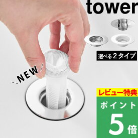 【 山崎実業 洗面排水口ゴミ受けネットホルダー タワー 】 tower 洗面台 ヘアキャッチャー 簡単 手軽 楽 洗面所 排水溝 排水口ネットホルダー 水切りネット 毛髪 髪の毛 ホコリ ゴミ捨て 時短 手入れ ステンレス製 公式 シルバー 1681 YAMAZAKI