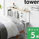 マラソン+4倍日 【 山崎実業 棚板が動く後付けヘッドボード タワー 】 tower コンソールテーブル 飾り棚 収納棚 オー…