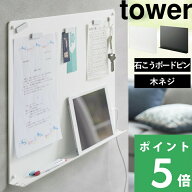 マラソン開催中 【 山崎実業 ウォールプリントボード タワー トレー付き 石こうボード壁対応 】 tower 横…