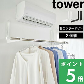 【 山崎実業 ウォール折り畳み物干し竿ホルダー タワー 2個組 石こうボード壁対応 】 tower 部屋干し 室内干し ラック スタンド コンパクト 省スペース 折りたたみ 洗濯 ポール 室内 壁付け 壁面 窓際 公式 白 黒 おしゃれ 1921 1922 高級感 YAMAZAKI