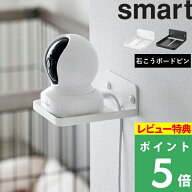 特典付き！ 【 山崎実業 ウォール見守りカメララック スマート 石こうボード壁対応 】 smart 赤ちゃんカ…