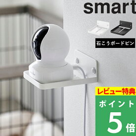 特典付き！ 【 山崎実業 ウォール見守りカメララック スマート 石こうボード壁対応 】 Smart 赤ちゃんカメラ ベビーカメラ ベビーモニター ペットカメラ ペットモニター 留守番 防犯カメラ 介護 棚 台 スタンド 壁掛け 壁付け 壁面 賃貸 白 黒 公式 4088 4089