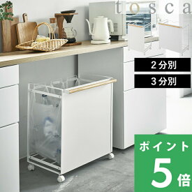 特典付き！ 【 山崎実業 目隠し分別ダストワゴン トスカ 2分別 / 3分別 】 tosca ポリ袋 ビニール袋 キッチン キャスター付き ゴミ箱 おしゃれ ごみ箱 ダストボックス 分別 フタなし 蓋なし 台所 シンプル 木製 木目 北欧 ナチュラル ウッド 高級感 公式 白 4779 4780