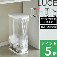 ゴミ箱 【 山崎実業 分別ゴミ袋ホルダー ルーチェ 単品/セット 】 横型 横開き 縦型 縦開き スリム LUCE …