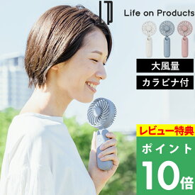 特典付き！ 【 ライフオンプロダクツ 大風量ダブルファン カラビナ付 】 Life on Products ハンディファン 手持ち扇風機 卓上扇風機 大風量 パワフル 強風 小型 軽量 角度調整 充電式 手持ち 首掛け ネックストラップ ハンズフリー かわいい おしゃれ LCAF001