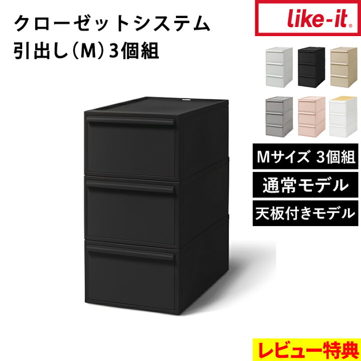 楽天市場】特典付き！ 【 ライクイット クローゼットシステム 引出し(M 