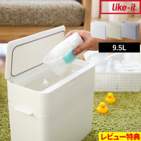 特典付き！ like-it ライクイット 【 seals シールズ 9.5 密閉ダストボックス 】 蓋付き ふた付き 四角 角型 スリム 小さい 薄型 縦型 卓上 低い臭わない 袋 見ない ワンタッチ ゴミ袋 キッチン おむつ 生ごみ 9.5L シンプル 白 ホワイト おしゃれ