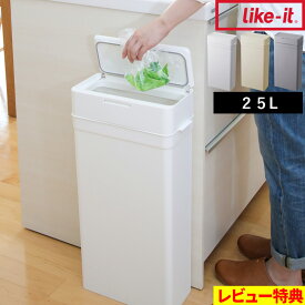 特典付き！ like-it ライクイット 【 seals シールズ 25 密閉ダストボックス 】 大きめ 蓋付き ふた付き 四角 角型 スリム 小さい 薄型 縦型 25L 低い臭わない 袋 見えない ワンタッチ ゴミ袋 キッチン おむつ 生ごみ シンプル 白 ホワイト おしゃれ