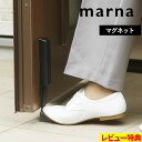 特典付き！ マーナ 【 ドアストッパー 】 マグネット 磁石 玄関 扉 強力 ゴム W662 ドアストップ 扉留め ドア留め 扉 ドア 固定 ストップ 足で開閉 ブラック 黒 シンプル おしゃれ 便利 玄関 インテリア marna ギフト プレゼント