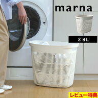 特典付き！ 【 マーナ ランドリーバスケット 】 marna 洗濯かご 洗濯カゴ 脱衣カゴ ランドリーボックス …