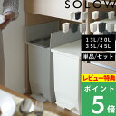 マラソン開催中 楽天1位のゴミ箱 【 ソロウ ペダルオープン ツイン 45L 35L 20L スリム 13L 】 SOLOW 分別ごみ箱 45リットル 35リットル 20リットル ふた付き 蓋つき 両開き ペダル付き 足踏み ゴミ袋 抗菌 キッチン カウンター下 おしゃれ 公式 シンプル リス RISU