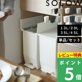 特典付き！ 楽天1位のゴミ箱 【 ソロウ ペダルオープン ツイン 45L 35L 20L スリム 13L 】 SOLOW 分別ごみ箱 45リットル 35リットル 20リットル ふた付き 蓋つき 両開き ペダル付き 足踏み ゴミ袋 抗菌 キッチン カウンター下 おしゃれ 公式 シンプル リス RISU