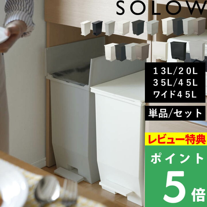 楽天市場】特典付き！ 分別ごみ箱 【 ソロウ ペダルオープン ツイン 