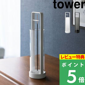 特典付き！ 【 山崎実業 お香スタンド タワー 灰飛び防止カバー付き 】 tower お香立て 香皿 インセンス スティック 線香 吊るす 逆さ挿し ホルダー クリップ スチール ガラス シリンダー 掃除 こぼれない シンプル おしゃれ 公式 白 黒 10013 10014 新商品