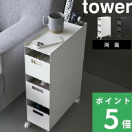 tower【 山崎実業 収納バスケットワゴン タワー 3段 】キャスター付き キッチン収納ワゴン 引き出し付き …