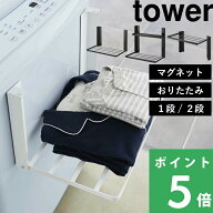 tower【 山崎実業 洗濯機横マグネット折り畳み棚 タワー 1段/2段 】【 使いやすい高さに開くマグネット洗…