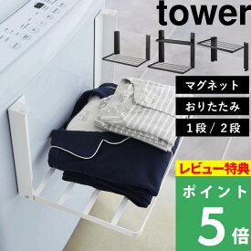 特典付き！ 【 山崎実業 洗濯機横マグネット折り畳み棚 タワー 1段/2段 】【使いやすい高さに開くマグネット洗濯機横折り畳み棚 タワー】 tower ランドリー収納 コンパクト たためる 洗濯機前 タオルラック 10019 10020 5096 5097 1717 1718 公式 白 黒 新商品