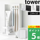 特典付き！ 【 山崎実業 目隠し歯ブラシ&チューブスタンド タワー/スリム 】 tower 歯ブラシスタンド 歯ブラシ立て 歯…