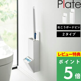 特典付き！ 【 山崎実業 ウォール流せるトイレブラシホルダー プレート 石こうボード壁対応 ブラシホルダー/収納付きブラシホルダー 】 Plate トイレブラシ収納 トイレ掃除 トイレ掃除ブラシ 使い捨て 収納 壁面収納 浮かせる スリム 公式 白 ホワイト 10031 10032 新商品