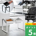 特典付き！ 【 山崎実業 ペットフードボウルスタンドセット タワー 斜めハイタイプ 】 tower 犬 小型 中型 猫 ペット …