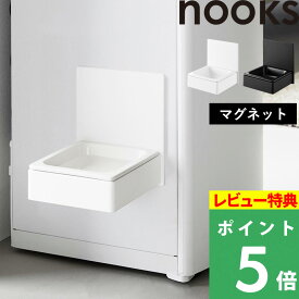 特典付き！ 【 山崎実業 マグネットペットフードボウル ヌークス 】 nooks フードボール 食器 餌入れ 高さ調節 省スペース エサ台 犬用 猫用 餌皿 陶器 食洗機 マグネット 浮かせる ペット用品 ペットグッズ シンプル おしゃれ 公式 白 黒 10043 10044 YAMAZAKI