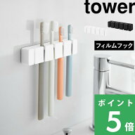 マラソン+4倍日 【 山崎実業 フィルムフックシリコーン歯ブラシホルダー タワー 5連 】 tower 浮かせる …