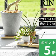 楽天SS開催中 【 山崎実業 インテリア低台車 リン ラウンド/スクエア 】 RIN 平台車 ホームキャリー 収納…