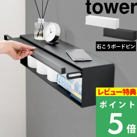 特典付き！ 【 山崎実業 ウォール隠せるトイレ壁収納 タワー 石こうボード壁対応 】 tower 石こうボードピン 壁付け 壁掛け スリム コンパクト 収納棚 ウォールラック シェルフ 目隠し DIY スチール 高級感 公式 白 黒 10068 10069 おしゃれ シンプル 新商品