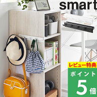 特典付き！ 【 山崎実業 カラーボックスに差し込めるフック5連 スマート 】 smart 引っ掛け 掛ける 収納 …