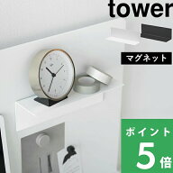 【 山崎実業 マグネット棚 タワー スチールパネル対応 】 tower 収納 棚 小物 浮かせる 収納棚 滑り止め…