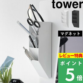 特典付き！ 【 山崎実業 マグネットペンスタンド タワー スチールパネル対応 】 tower ペン立て デスク 斜め 文房具 ステーショナリー 壁面 小物収納 ハサミ マスキングテープ 冷蔵庫 磁石 おしゃれ オフィス お薬 公式 ホワイト ブラック 白 黒 10096 10097 新商品
