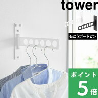 【 山崎実業 ウォール衣類ハンガー タワー 石こうボード壁対応 】 tower 洗濯 洗面所 物干しハンガー 室…