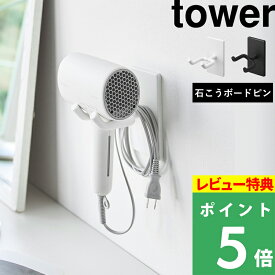 マラソン開催中 【 山崎実業 ウォール角度調節ドライヤーホルダー タワー 石こうボード壁対応 】 tower ハンズフリー 手放し 収納 スタンド 壁面 浮かせる 壁掛け 壁付け 回転 回る コード スタイリング ヘアメイク 洗面 おしゃれ 公式 白 黒 10104 10105 新商品