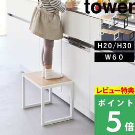特典付き！ 【 山崎実業 踏み台 タワー 】tower ステップ 台 高さ20cm 高さ30cm 幅60cm 幅広 ワイド 戸棚 脚立 机 子供 キッズ 洗面所 玄関 キッチン リビング インテリア おしゃれ スツール スチール 木製 高級感 ホワイト ブラック 公式 5158 5159 新商品
