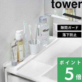 楽天SS開催中 【 山崎実業 洗面台横隙間トレー タワー 】 tower 隙間埋め 洗面所 収納トレー トレイ 小物置き 一時置き コップ 歯ブラシ コンパクト 落下防止 ストッパー付き シンプル おしゃれ かわいい スチール 公式 ホワイト ブラック 10135 10136 新商品